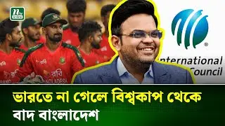 বাংলাদেশ ভারতে না খেললে বিকল্প দল নেবে আইসিসি, বোর্ডসভায় সিদ্ধান্ত । ICC | BCB | T20WC NTV News