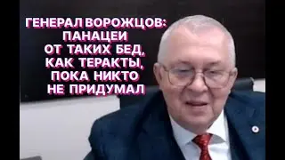 Генерал Ворожцов: Панацеи от таких бед, как теракты, пока никто не придумал