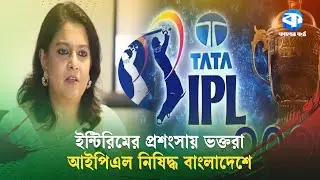 অফিশিয়াল! আইপিএল সম্প্রচার বন্ধের আদেশ ইন্টেরিম সরকারের | IPL 2026 | Ban IPL Telecast
