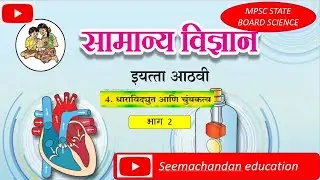 धारा विद्युत आणि चुंबकत्व भाग २,seemachandan education, mpsc science,state board science.8th science