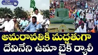 Devineni Uma Maheswara Rao Bike Rally In Nandigama | Amaravathi News Updates | AP News | CM Jagan