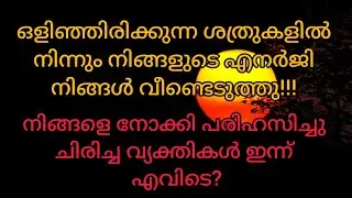 അവരെ നിങ്ങളുടെ ഓരോ നീക്കവും നോക്കിക്കൊണ്ടേയിരിക്കുന്നു #tarot 