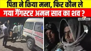 Gangster Aman Saw के पिता ने बॉडी लेने से किया इंकार, कौन ले गया गैंगस्टर का बॉडी | Jharkhand Police