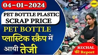 Pet Bottle प्लास्टिक स्क्रैप में आयी तेजी | Today Plastic Scrap Rate | Plastic Rate | NewsMarkets24