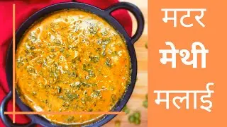 MATAR METHI MALAI RECIPE | RECIPE IN HINDI | THE HAPPY APRON