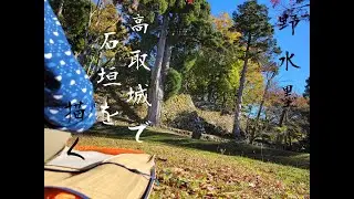 野水墨　高取城で石垣を描く。 sumi-e journey. Painting a stone wall at Takatori Castle.