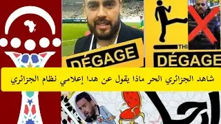 ردة فعل جزائري حر في المغرب بعد ترحيل صحافي مصطنع من نظام كمال مهوي من الأراضي المغربية باي باي 