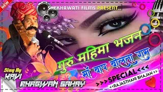 Guru Mahima Bhajan / माँ बाप बोलता राम / kavi bhagwan sahay sain bhajan