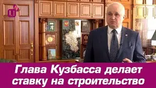 Глава Кузбасса делает ставку на строительство