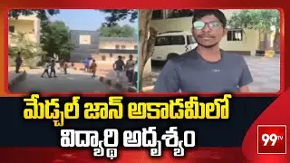 మేడ్చల్ జాన్ అకాడమీలో విద్యార్థి అదృశ్యం | john's Academy School boy Missing Incident | 99TV