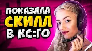 КОГДА ДЕВУШКИ ПОКАЗЫВАЮТ СКИЛЛ С AWP (ft. sindi, ant1ka, mimichaela)