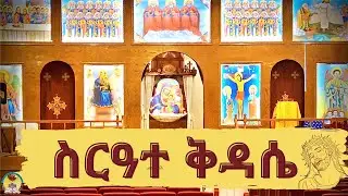 ጸሎተ ቅዳሴ  - December 12/28/2025 ፣ ታኅሣሥ 20/2018 - HN St.Mary - EriOTC
