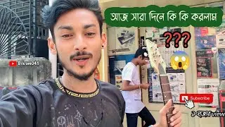 গিটার এর তার ঠিক করতে গিয়ে | আজকের দিনের vlog | prothom bar gutiar ar shop a giye jhamelai porlam