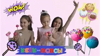 Делаем кейк -попсы