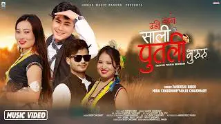 Udi Jane Sali Putali Bhururu | उडि जाने साली पुतली भुरुरु |New Tharu Song 2026 | Pardesi Bibek, Mina