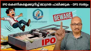 IPO Trap: Don't fall for overpriced IPOs and lose money! | IPO Trap for Retail Investors Malayalam