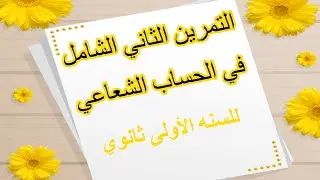 تمرين شامل في الحساب الشعاعي للسنه الاولى ثانوي (التمرين الثاني)