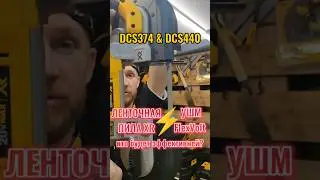 УШМ DCG440 не эффективный инструмент для резки круглого металла, а ленточная пила DCS374? #dewalt