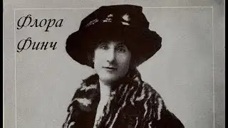 Флора Финч (17 июня 1867 &mdash; 4 января 1940)