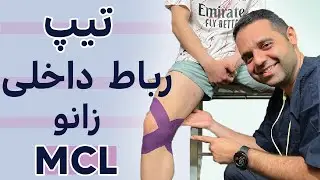 Tape It Like A Pro: Amazing Mcl Taping Techniques For Knee Injuries!تیپ رباط داخلی زانو MCL