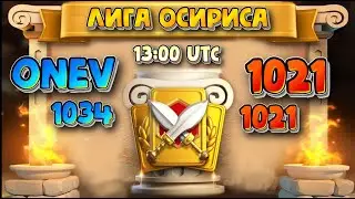 Live: [OneV] vs [1021] Osiris Legue / Rise of Kingdoms