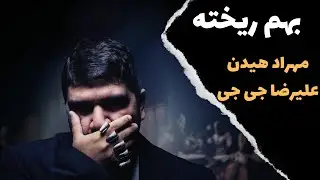 Mehrad Hidden & Alireza JJ - Beham Rikhteh آموزش موزیک بهم ریخته از مهراد هیدن و علیرضا جی جی