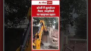 बरेली में बुलडोजर तैयार, उपद्रवियों पर फाइनल प्रहार! | Bareilly News Live