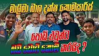 මාලිමා බාල දක්ෂ කොමසාරිස් පොඩි එවුන්ට බඩී ඩොට් කොම් කරයිද ?