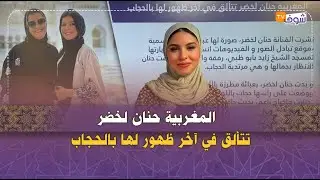 المغربية حنان لخضر تتألق في آخر ظهور لها بالحجاب