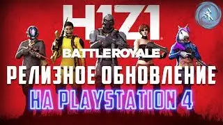 H1Z1: BATTLE ROYALE / РЕЛИЗ НА PS4