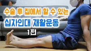 후방십자인대 수술 후 재활운동 0주~1주 I 십자인대 재활치료 I 4개월 복귀