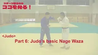(koko-miru : Judo Part6)  Judo's basic Nage Waza