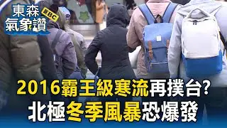 2016霸王級寒流「恐再撲台灣」？北極「冬季風暴」恐爆發...專家曝關鍵【東森氣象讚】