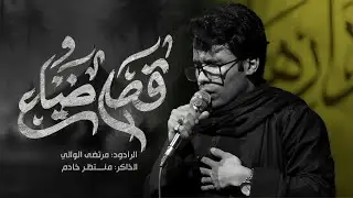 مرتضى الوالي . قصة ضياعي /النجف الأشرف .الحيدرية ،هيئة شباب علي الأكبر (ع)1447هـ /2025