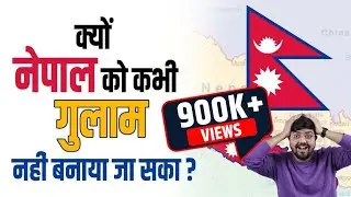 क्यों नेपाल को कभी गुलाम नहीं बनाया जा सका? | Why Nepal was never colonized? #shorts #youtubeshorts