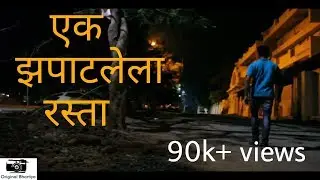 Marathi short film - एक झपाटलेला रस्ता | Ek zapatlela rasta | Original bhartiya