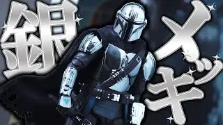 【指紋】MAFEX　マンダロリアン CHROME（クロームメッキ） ver.をレビュー！【スター・ウォーズ】
