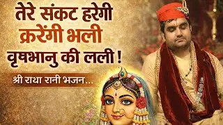 संकट हरेंगी करेंगी भली | Indresh Ji Maharaj Latest Bhajan | #motivation #viralvideo #bhajan 
