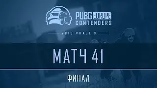 Матч 41 &bull; Финал &bull; PEL Contenders &bull; Фаза 3