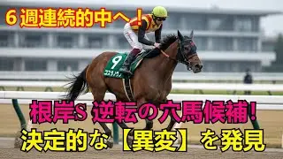 【根岸ステークス2026予想】６週連続的中へ！ウェイワードアクト＆インユアパレスの古豪に「決定的な異変」を発見。波乱を呼ぶ逆転の穴馬候補を徹底分析！