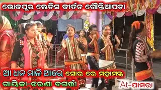 a dhana mali aa re nam sor || Jharana Bagarti || Bhojpur ladies Kirtan || At-Pamra