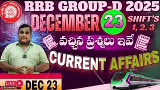 RRB GROUP-D పరీక్షలో 23 DEC 2025 రోజు అడిగిన ప్రశ్నలు ఇవే | GK MADHU SIR #gkmadhusir #rrbgroupd