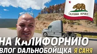 На Калифорнию / vlog Дальнобойщика из Америки