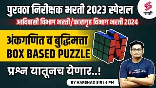 Purvatha Nirikshak Bharti 2023 Maths & Reasoning | Box Based Puzzle | Karagruh Vibhag Bharti|Harshad