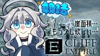 【CliffEmpire #10】もくもくこつこつ発展回【ProjectCode:KRN_110】