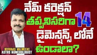Is Name Correction Must Be In 14 Dimensions in Telugu Numerology| Nivas Valmiki 