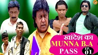 KHANDESH KA MUNNA[B.A]PASS PART 01 [KHANDESH HINDI COMEDY]