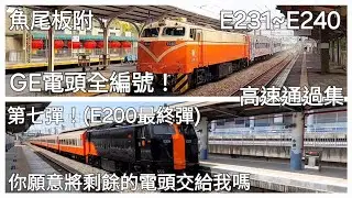 GE電頭全編號 第七彈! 台鐵GE電力機車頭 編號E231~240 高速通過集 (魚尾板)
