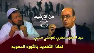 عبد الحميد مهري مخاطبا عباسي مدني: لماذا النداء بالثورة الدموية