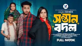 সন্তান বদল | Prank King | Miraz Khan | Ananna Islam | Rakib Mirzya | New Bangla  Natok 2026